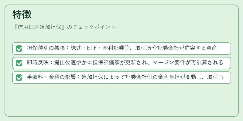 特徴（信用口座追加担保）の図解