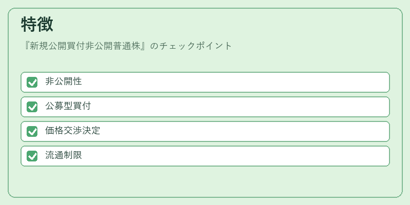 特徴（新規公開買付非公開普通株）の図解