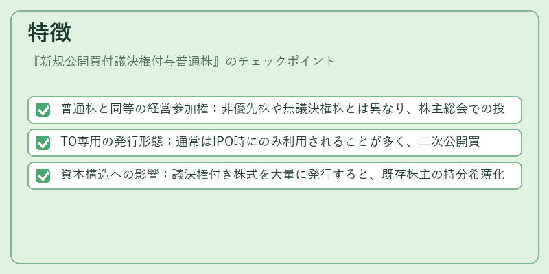 特徴（新規公開買付議決権付与普通株）の図解