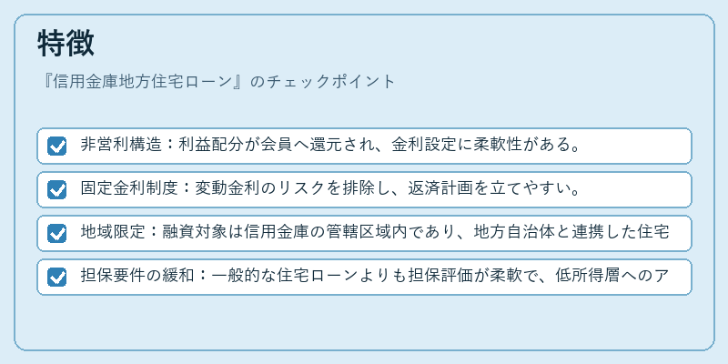特徴（信用金庫地方住宅ローン）の図解