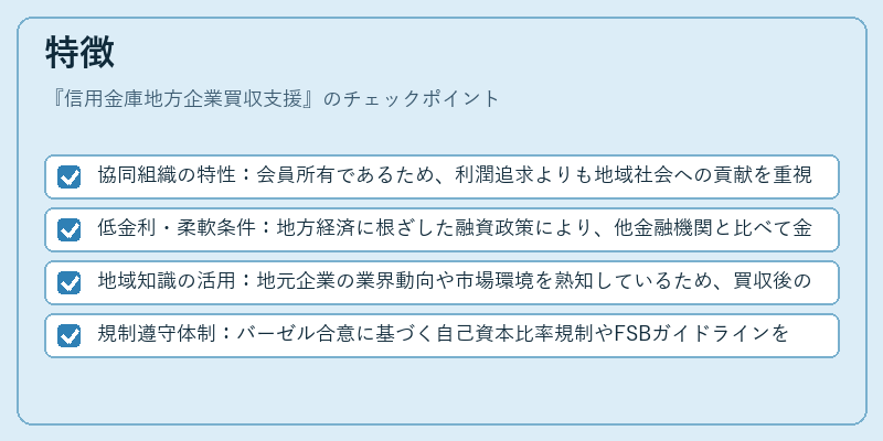 特徴（信用金庫地方企業買収支援）の図解