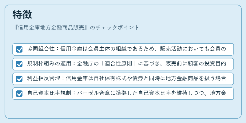 特徴（信用金庫地方金融商品販売）の図解
