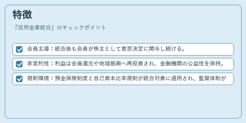 特徴（信用金庫統合）の図解
