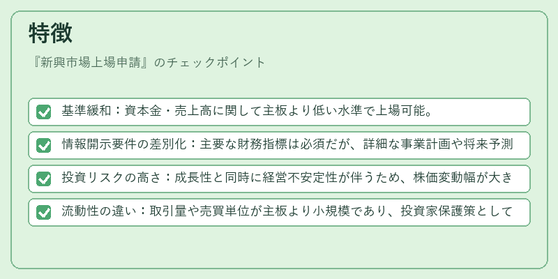 特徴(新興市場上場申請)の図解