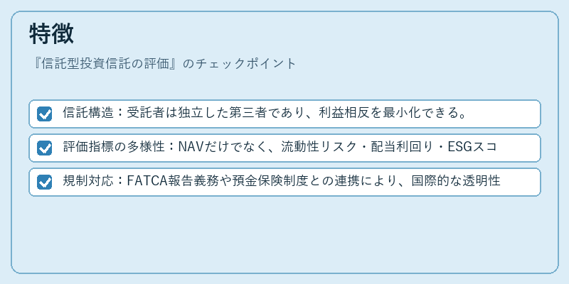 特徴（信託型投資信託の評価）の図解
