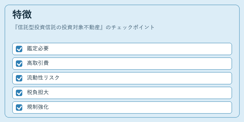 特徴（信託型投資信託の投資対象不動産）の図解
