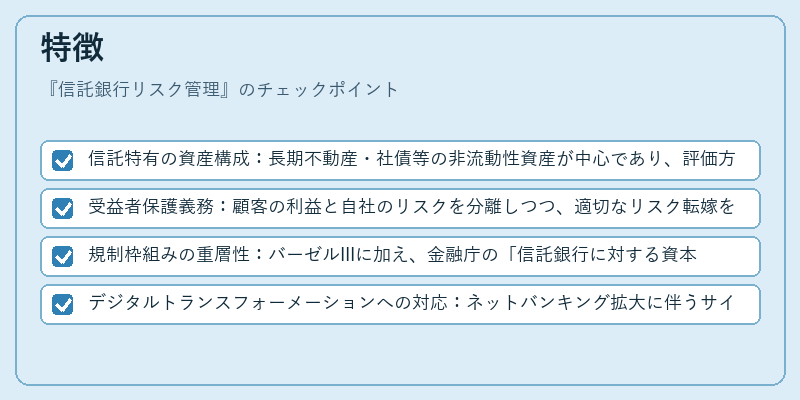 特徴（信託銀行リスク管理）の図解