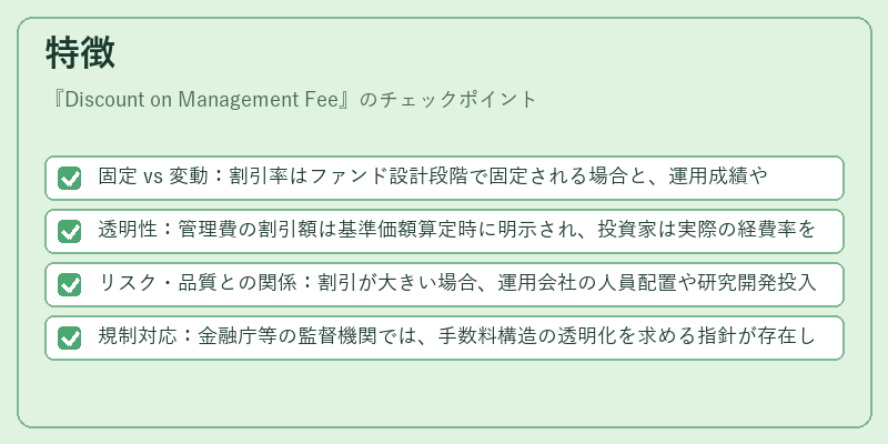 特徴(Discount on Management Fee)の図解