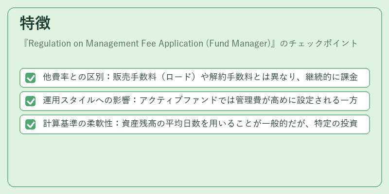特徴（Regulation on Management Fee Application (Fund Manager)）の図解