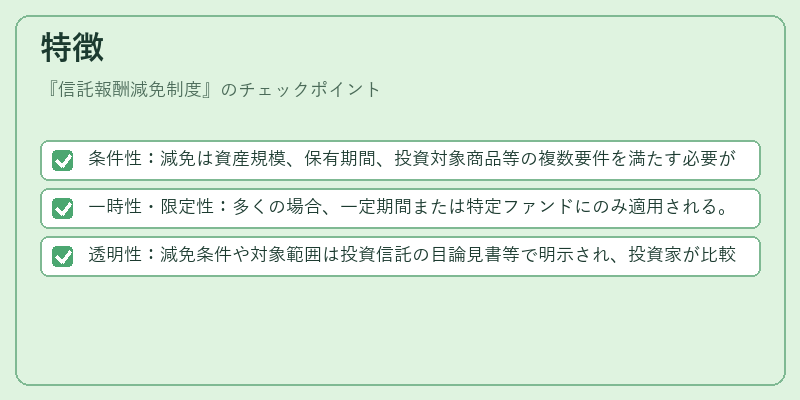特徴(信託報酬減免制度)の図解