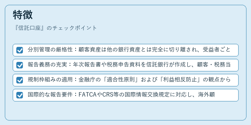 特徴(信託口座)の図解