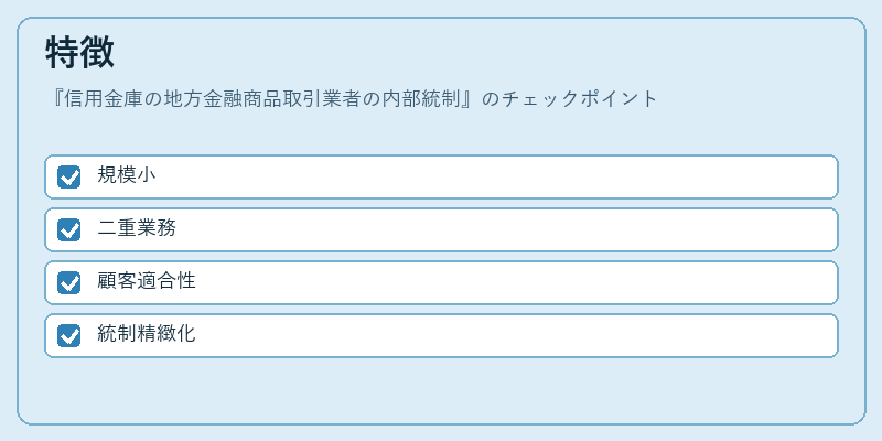 特徴（信用金庫の地方金融商品取引業者の内部統制）の図解