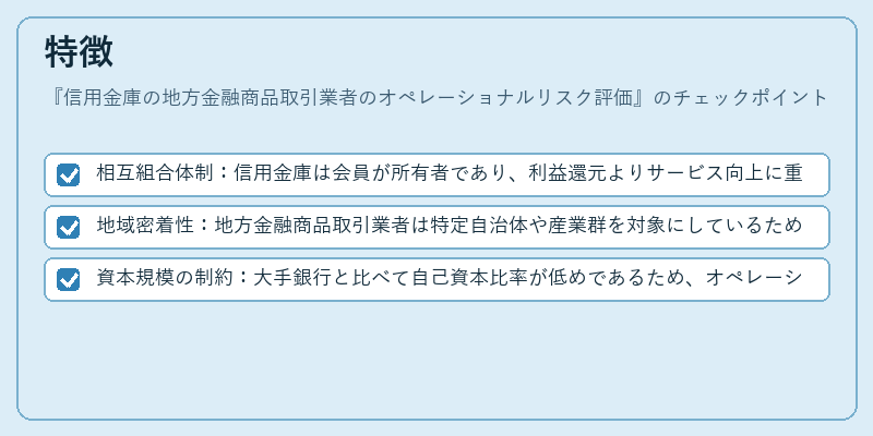 特徴(信用金庫の地方金融商品取引業者のオペレーショナルリスク評価)の図解