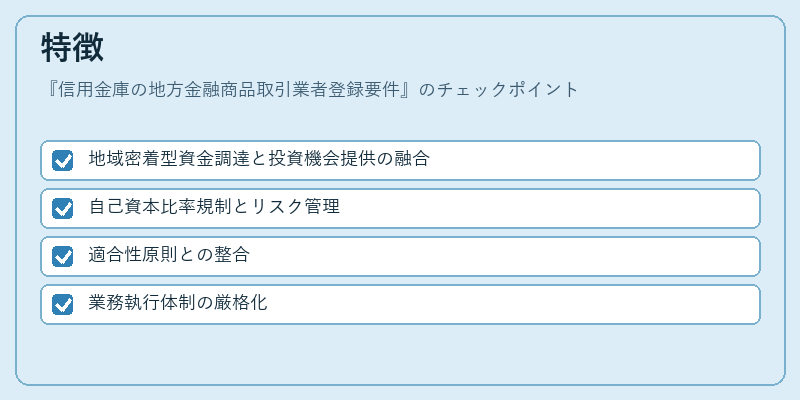 特徴(信用金庫の地方金融商品取引業者登録要件)の図解