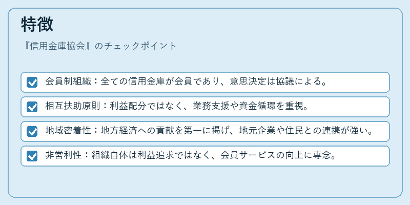 特徴（信用金庫協会）の図解
