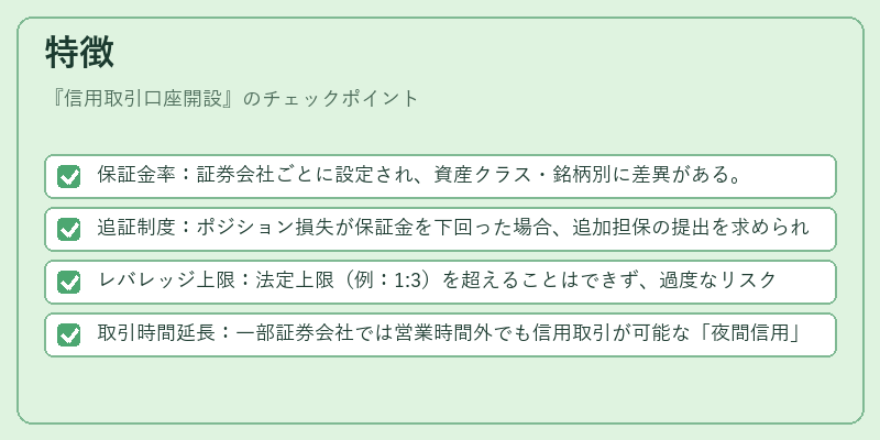 特徴（信用取引口座開設）の図解