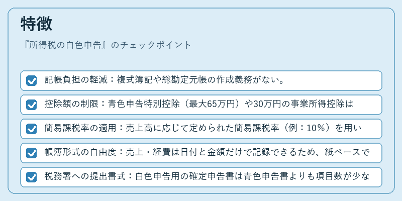 特徴（所得税の白色申告）の図解