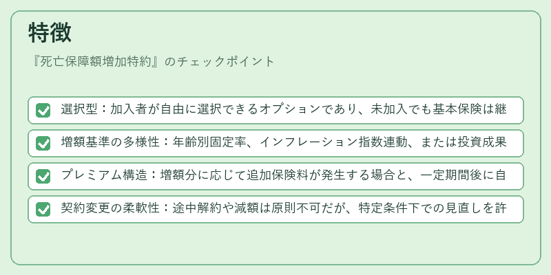 特徴(死亡保障額増加特約)の図解