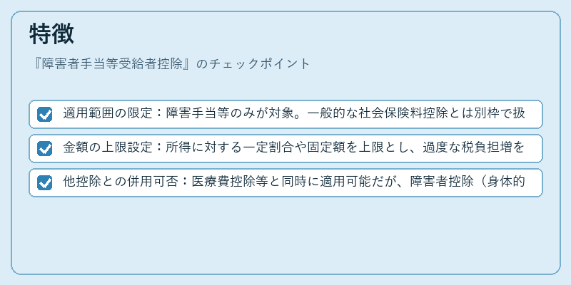特徴（障害者手当等受給者控除）の図解