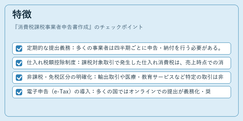 特徴(消費税課税事業者申告書作成)の図解