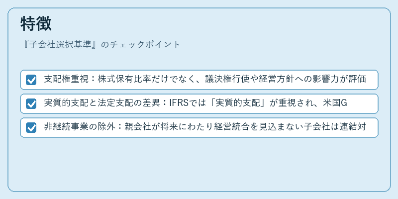 特徴（子会社選択基準）の図解