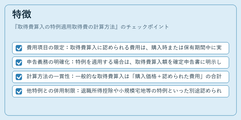 特徴(取得費算入の特例適用取得費の計算方法)の図解
