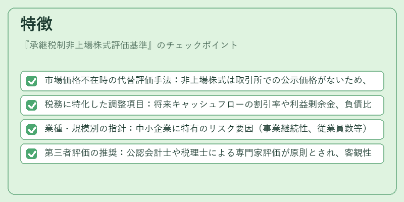 特徴（承継税制非上場株式評価基準）の図解