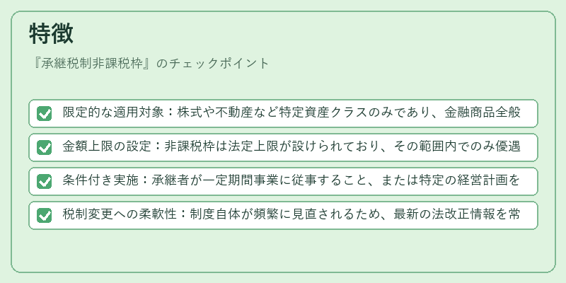 特徴（承継税制非課税枠）の図解