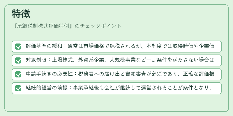 特徴（承継税制株式評価特例）の図解