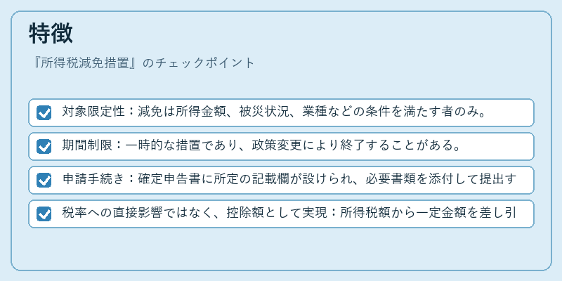特徴（所得税減免措置）の図解