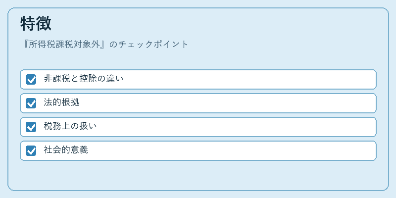 特徴(所得税課税対象外)の図解