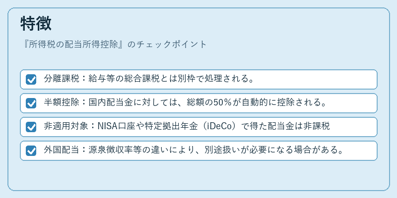 特徴(所得税の配当所得控除)の図解