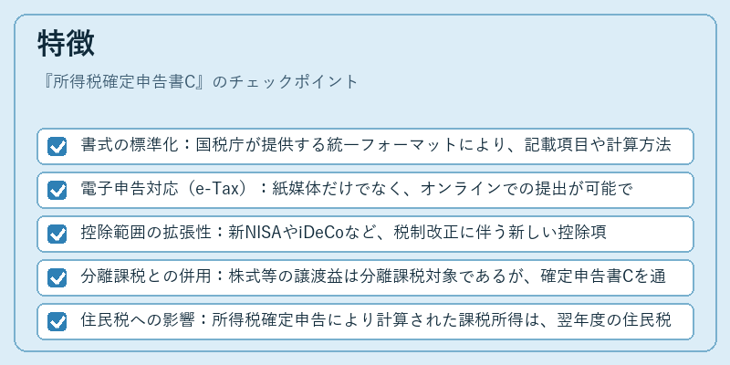 特徴（所得税確定申告書C）の図解