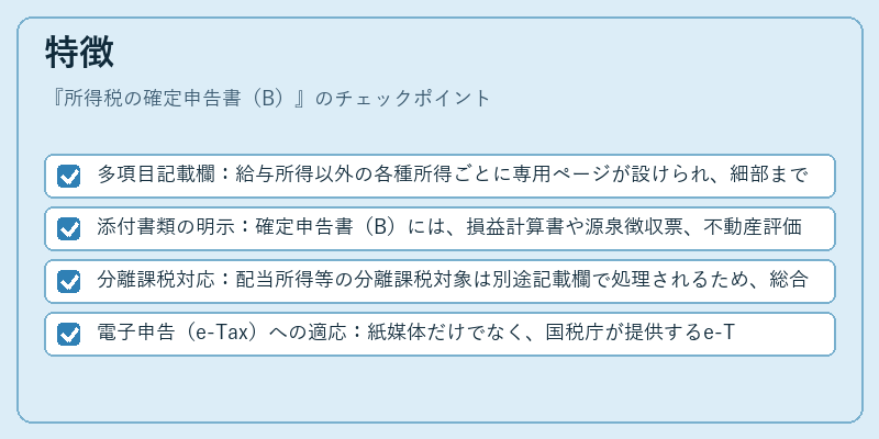 特徴（所得税の確定申告書（B））の図解