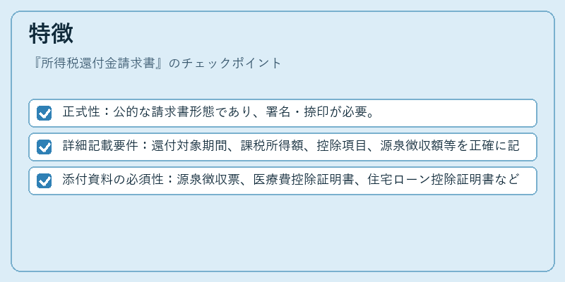 特徴（所得税還付金請求書）の図解