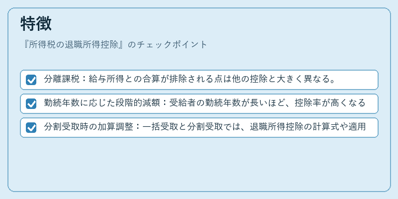 特徴（所得税の退職所得控除）の図解