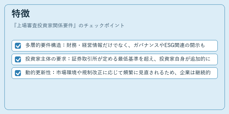 特徴（上場審査投資家関係要件）の図解