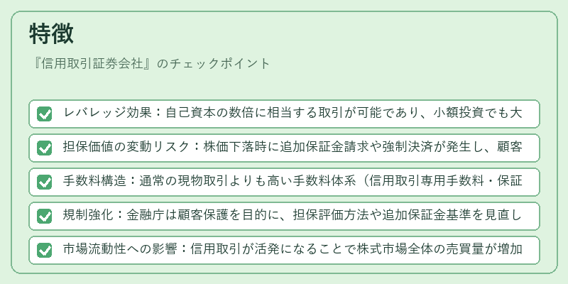 特徴(信用取引証券会社)の図解