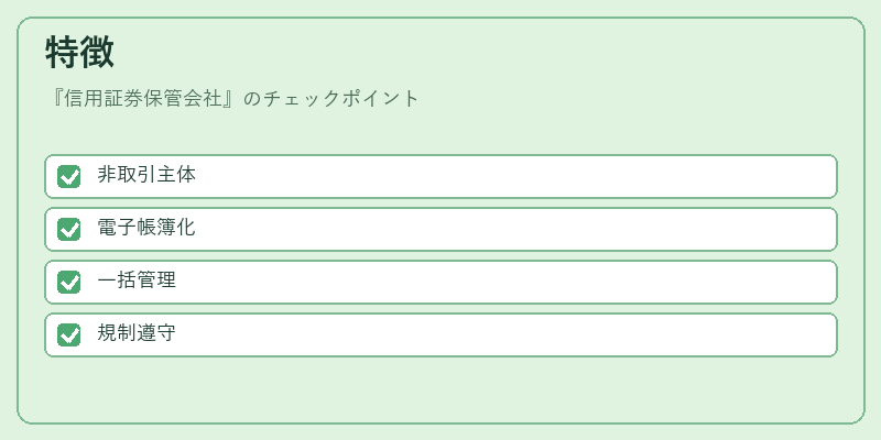 特徴（信用証券保管会社）の図解