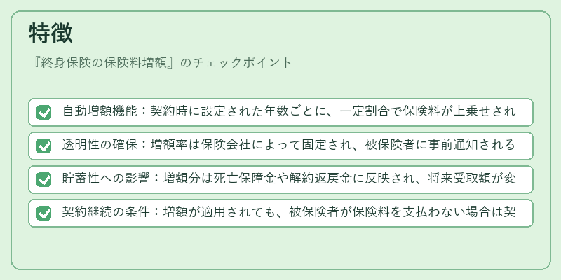 特徴（終身保険の保険料増額）の図解