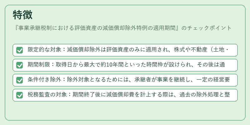 特徴(事業承継税制における評価資産の減価償却除外特例の適用期間)の図解