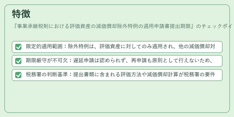 特徴（事業承継税制における評価資産の減価償却除外特例の適用申請書提出期限）の図解