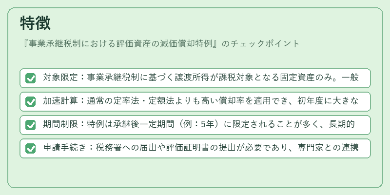 特徴（事業承継税制における評価資産の減価償却特例）の図解