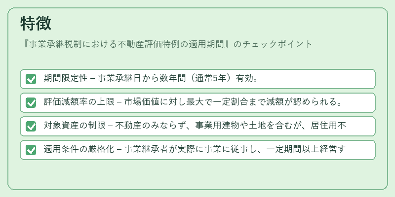 特徴(事業承継税制における不動産評価特例の適用期間)の図解