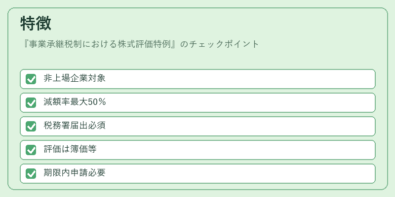 特徴（事業承継税制における株式評価特例）の図解