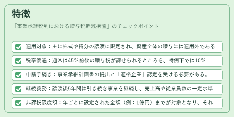 特徴(事業承継税制における贈与税軽減措置)の図解
