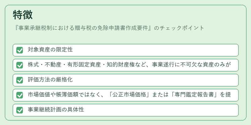 特徴(事業承継税制における贈与税の免除申請書作成要件)の図解