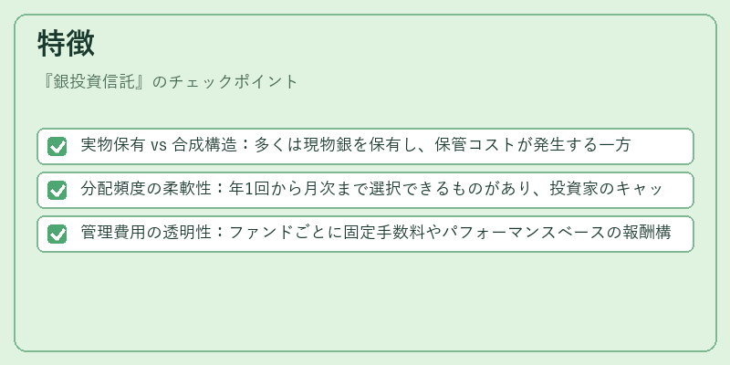 特徴（銀投資信託）の図解