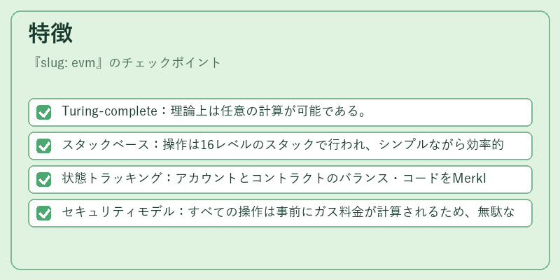 特徴（slug: evm）の図解
