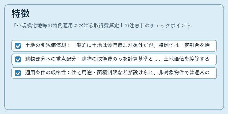特徴（小規模宅地等の特例適用における取得費算定上の注意）の図解